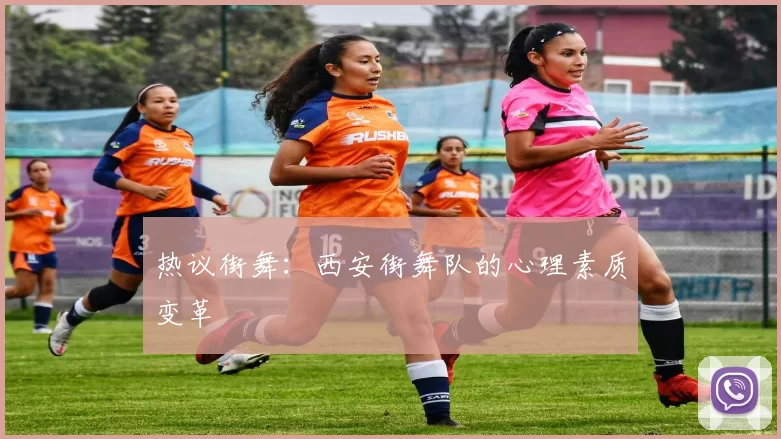 热议街舞：西安街舞队的心理素质变革