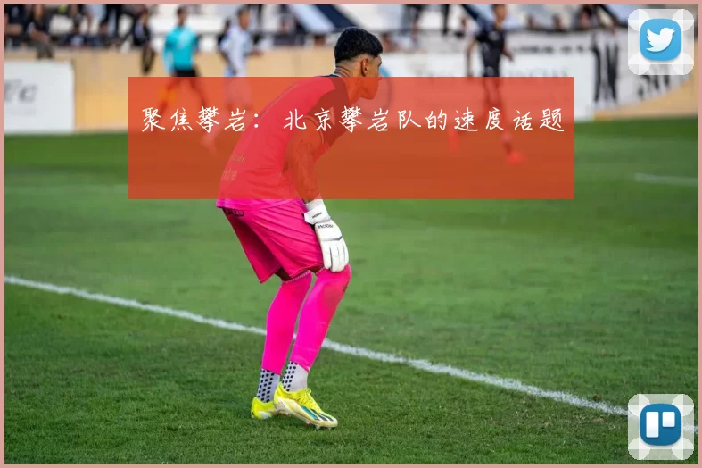 聚焦攀岩：北京攀岩队的速度话题