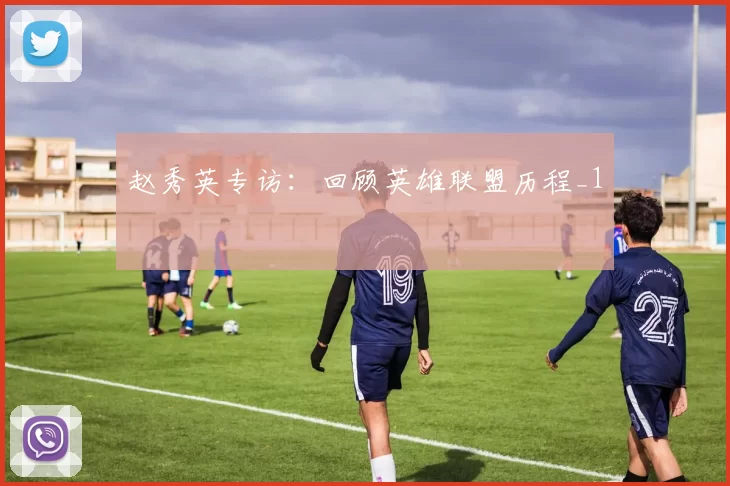 赵秀英专访：回顾英雄联盟历程_1