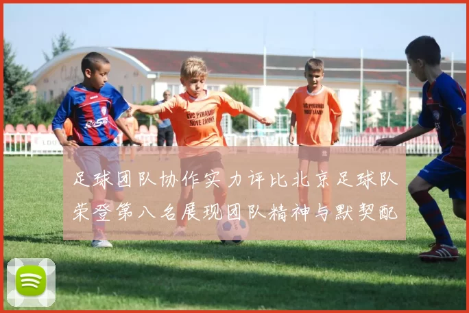 足球团队协作实力评比北京足球队荣登第八名展现团队精神与默契配合