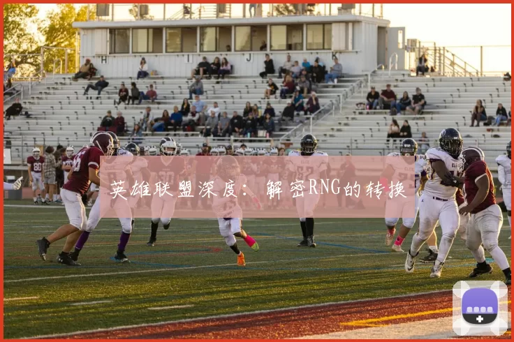 英雄联盟深度：解密RNG的转换