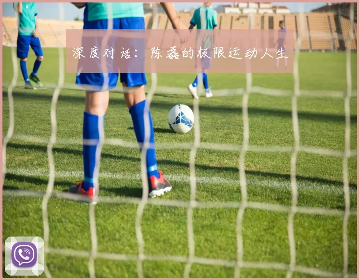 深度对话：陈磊的极限运动人生