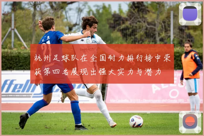 杭州足球队在全国耐力排行榜中荣获第四名展现出强大实力与潜力