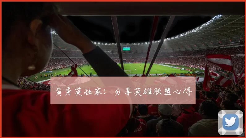 黄秀英独家：分享英雄联盟心得