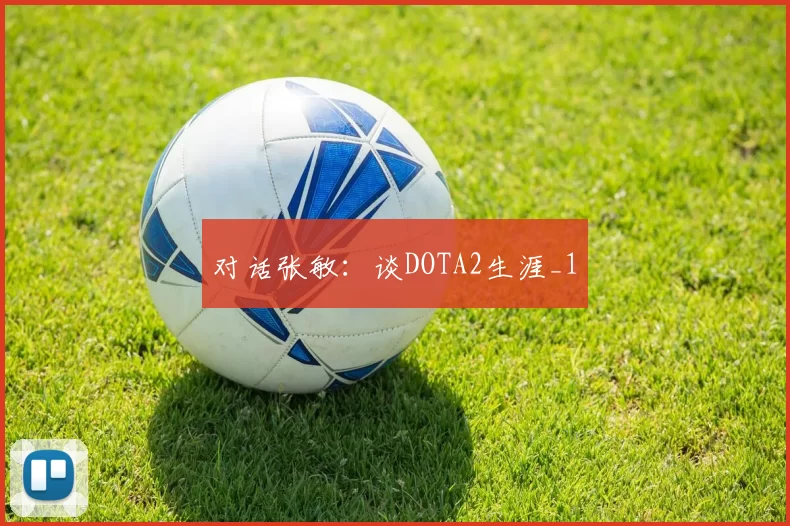 对话张敏：谈DOTA2生涯_1