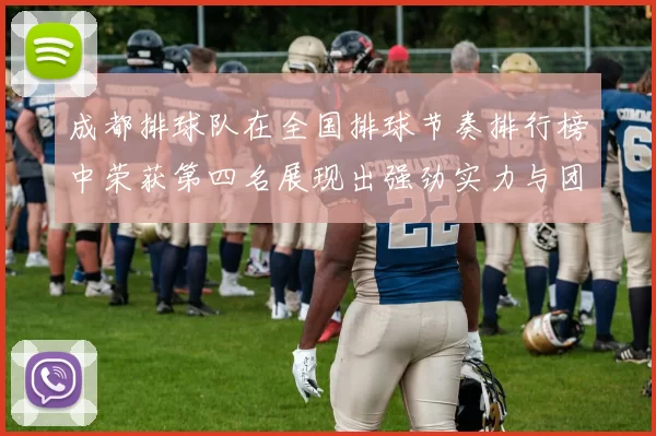 成都排球队在全国排球节奏排行榜中荣获第四名展现出强劲实力与团队默契