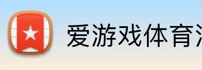 爱游戏体育注册 Logo